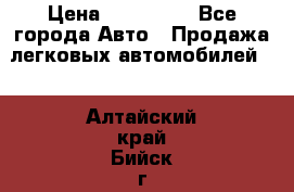  › Цена ­ 500 000 - Все города Авто » Продажа легковых автомобилей   . Алтайский край,Бийск г.